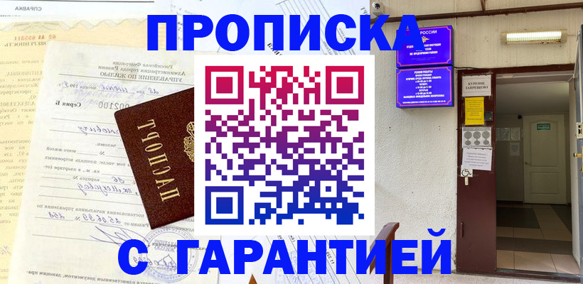 прописка гарантия в Ефремове